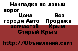 Накладка на левый порог  Chrysler 300C 2005-2010    › Цена ­ 5 000 - Все города Авто » Продажа запчастей   . Крым,Старый Крым